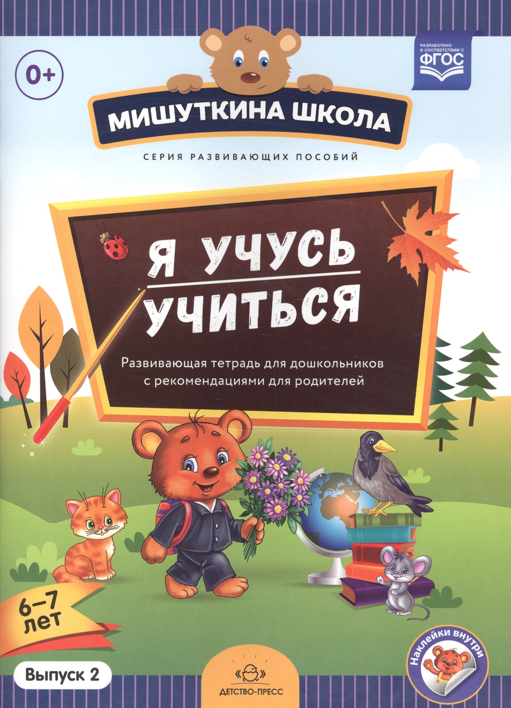 Нищева Наталия Валентиновна: Мишуткина школа. Я учусь учиться (с 6 до 7 лет). Вып. 2. Развивающая тетрадь для дошкольников с мето