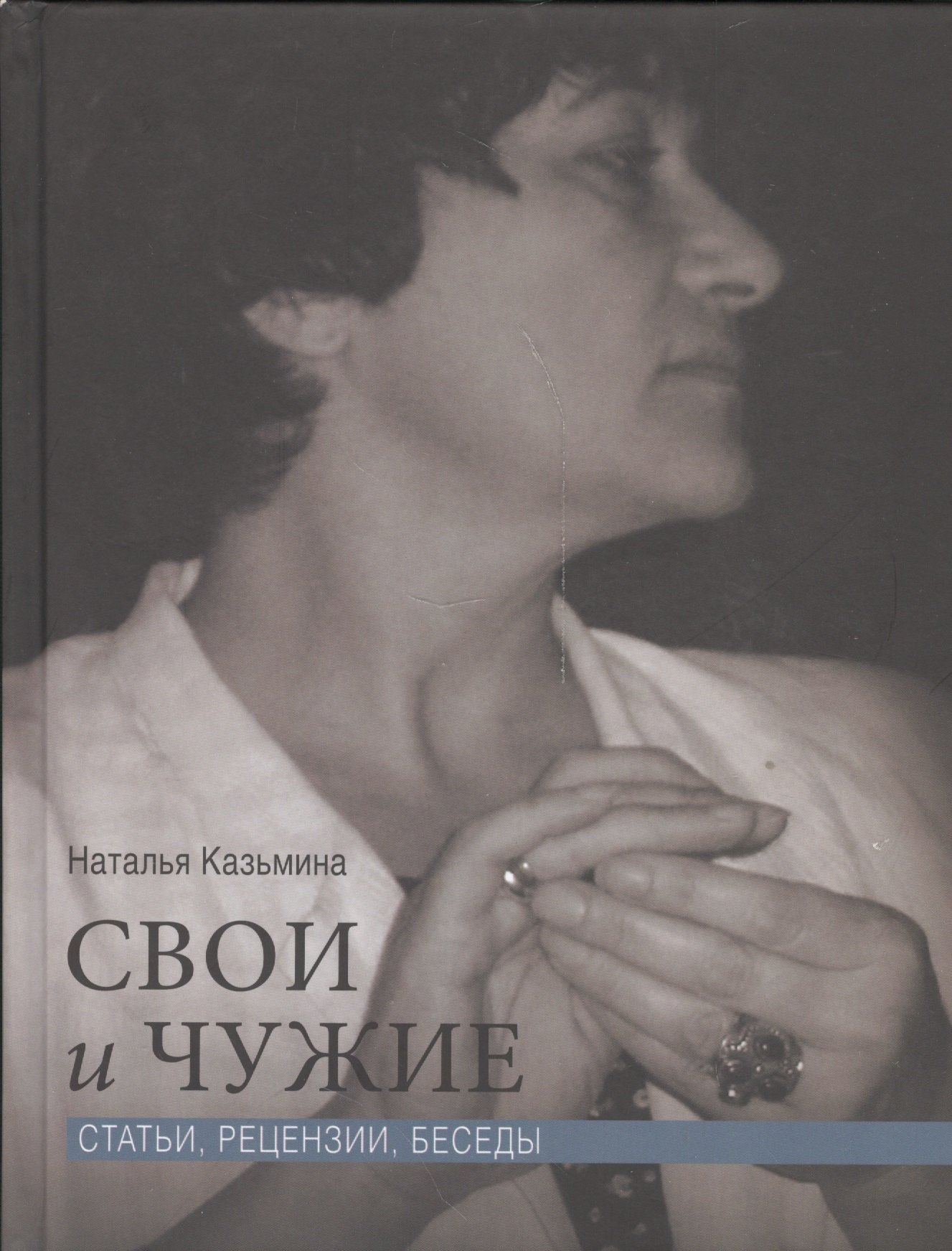 

Свои и чужие. Статьи, рецензии, беседы