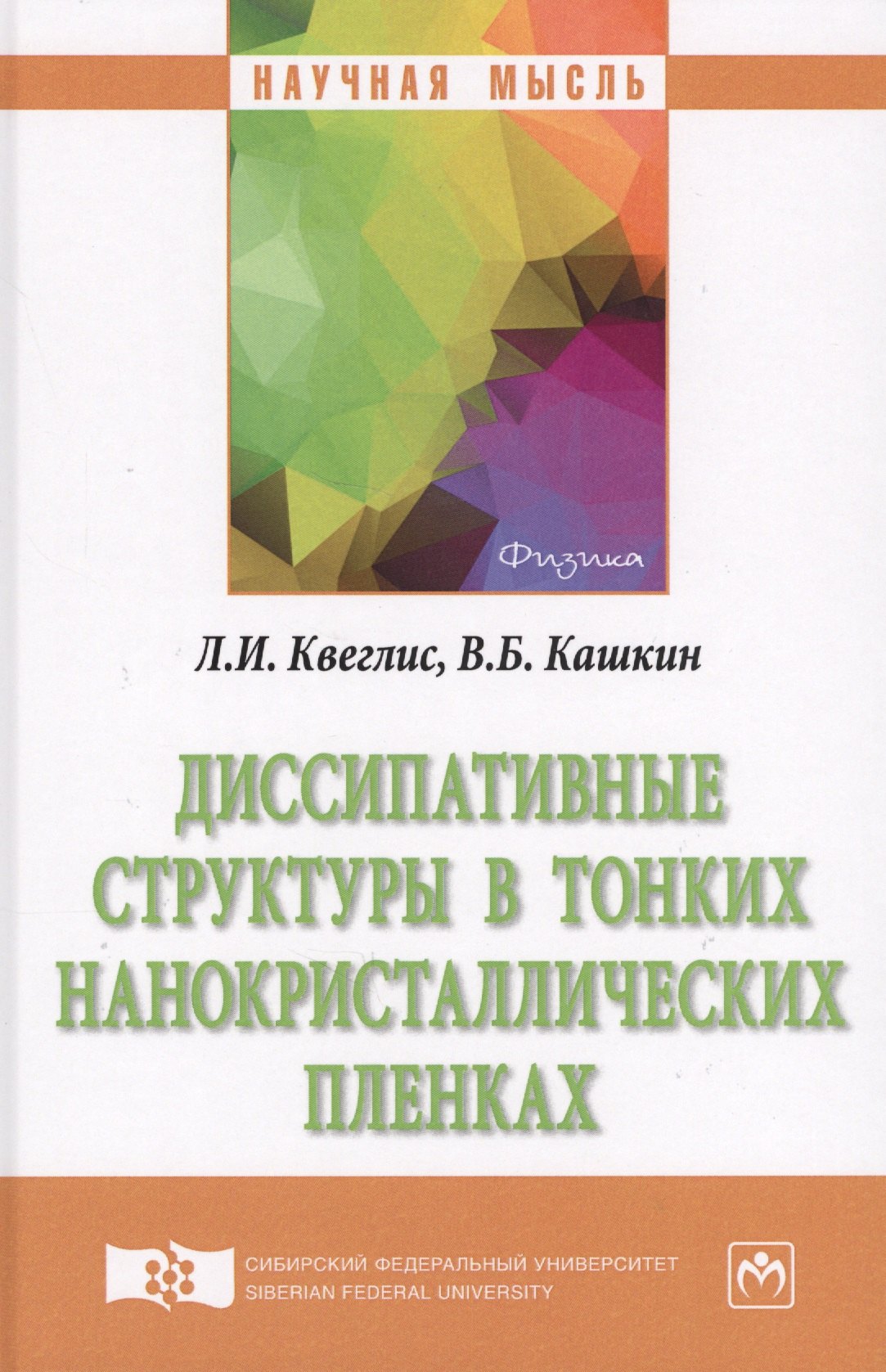 Диссипативные структуры в тонких нанокристаллических пленках 826₽