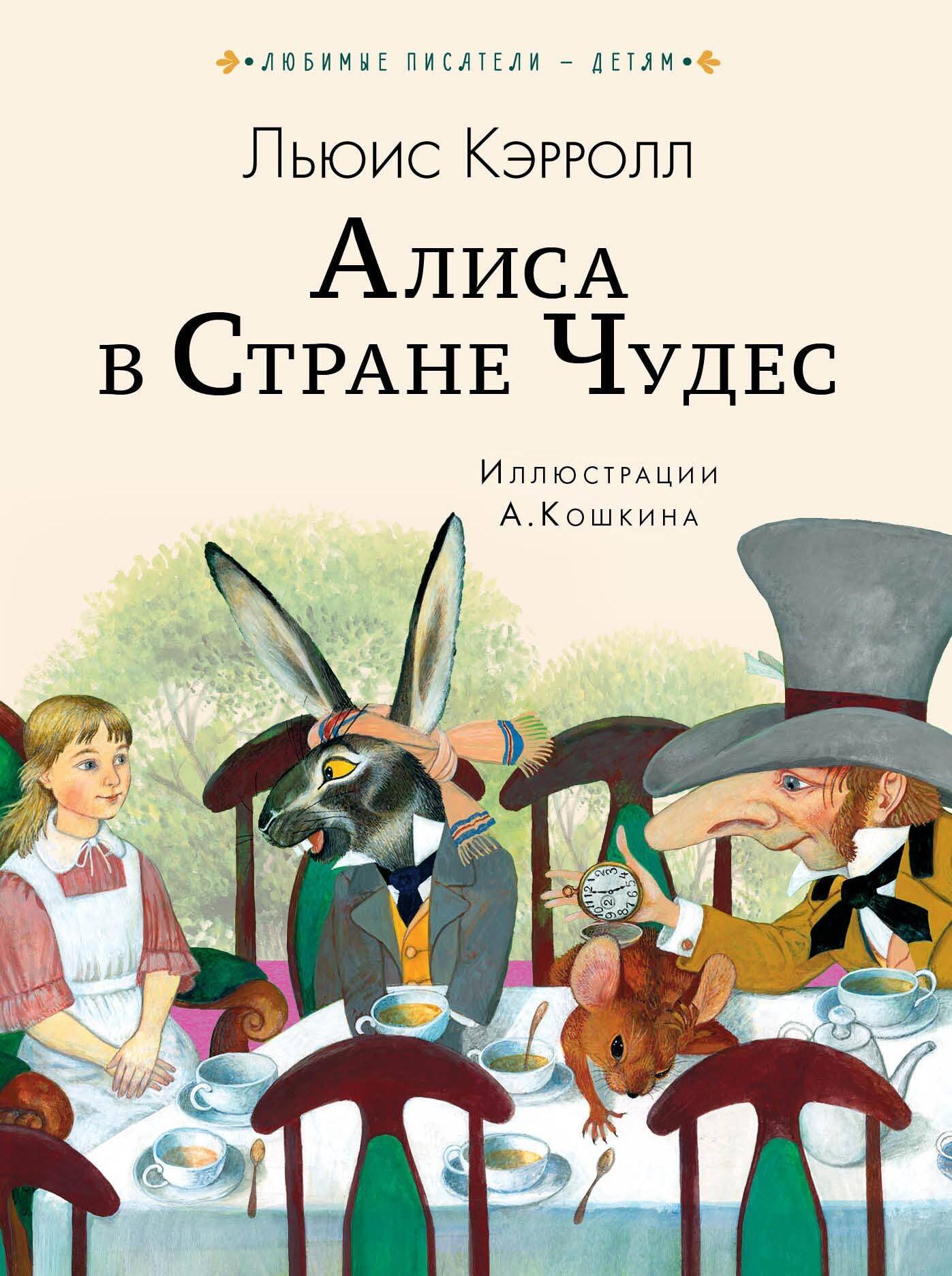 Кэрролл Льюис: Алиса в Стране чудес