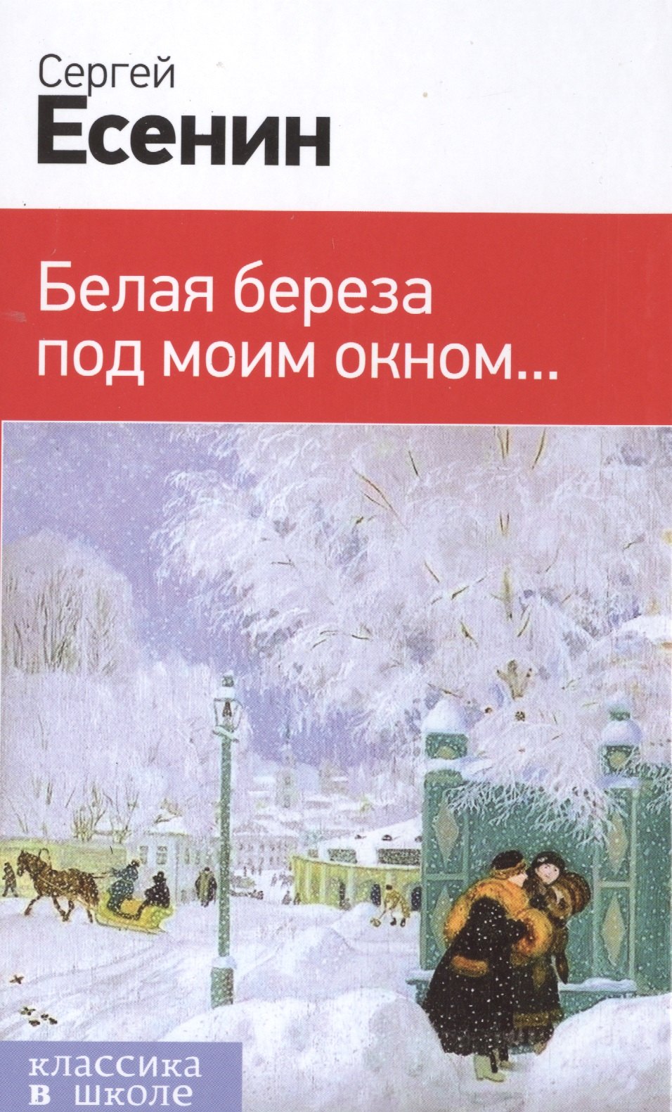 

Белая береза под моим окном...
