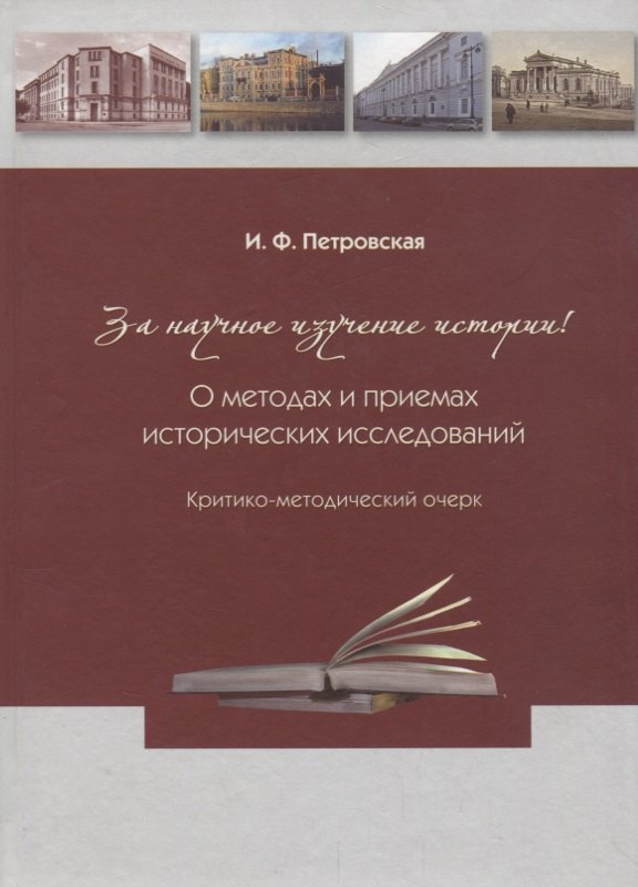 

За научное изучение истории России! О методах и приемах исторических исследований: Критико-методический очерк