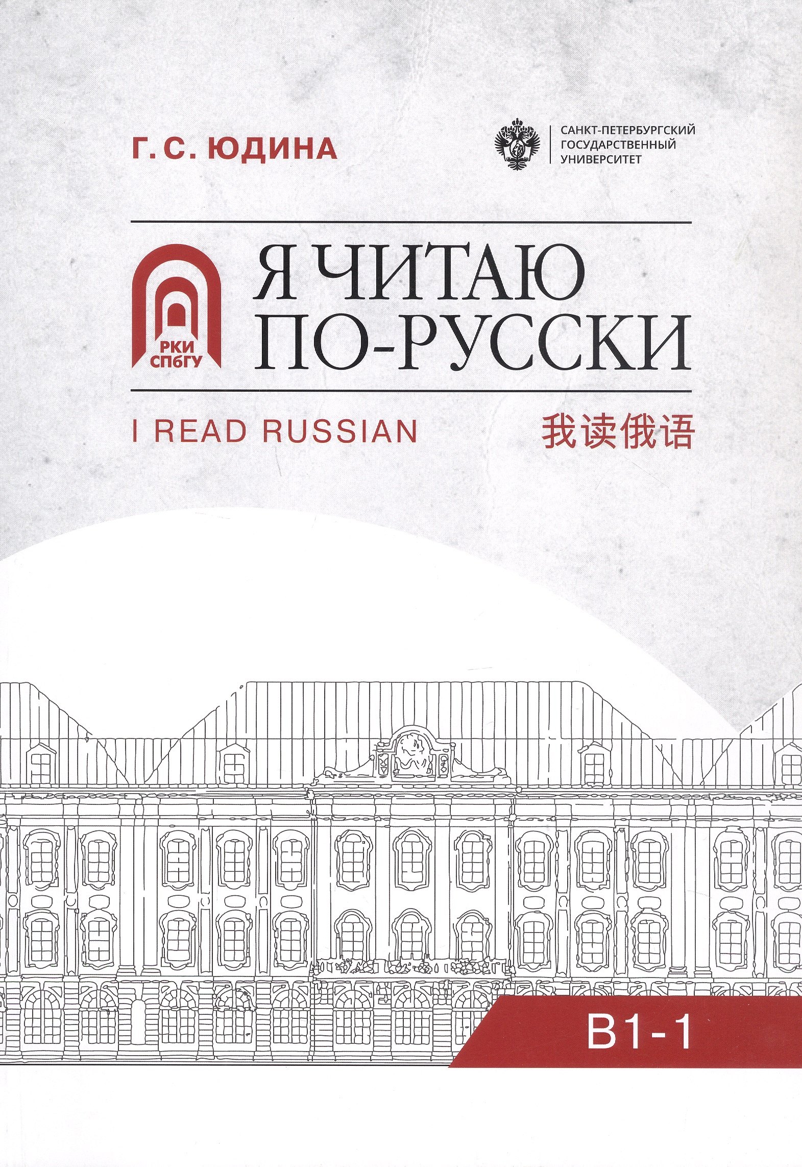 

Я читаю по русски. В1-1. Учебное пособие