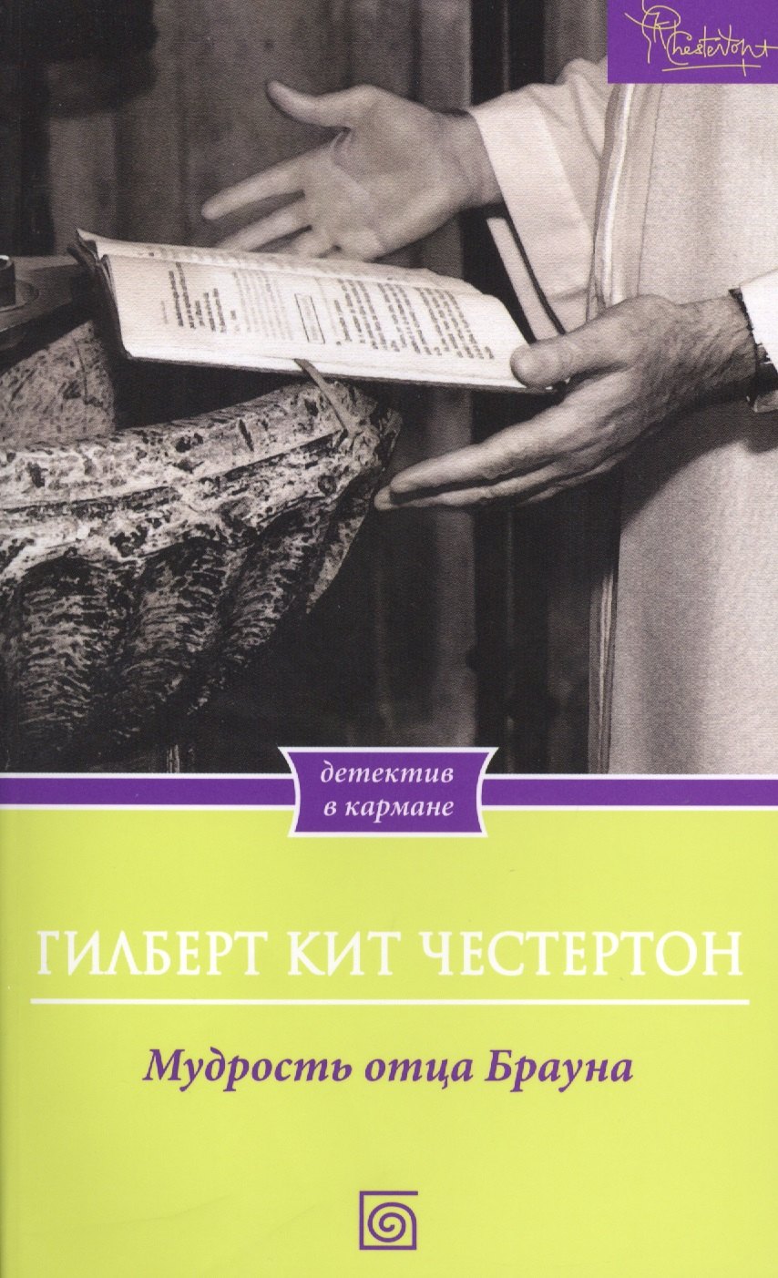 Мудрость отца Брауна 126₽