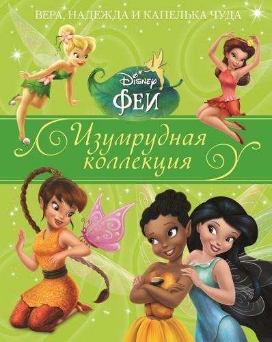 

Вера, надежда и капелька чуда. Феи
