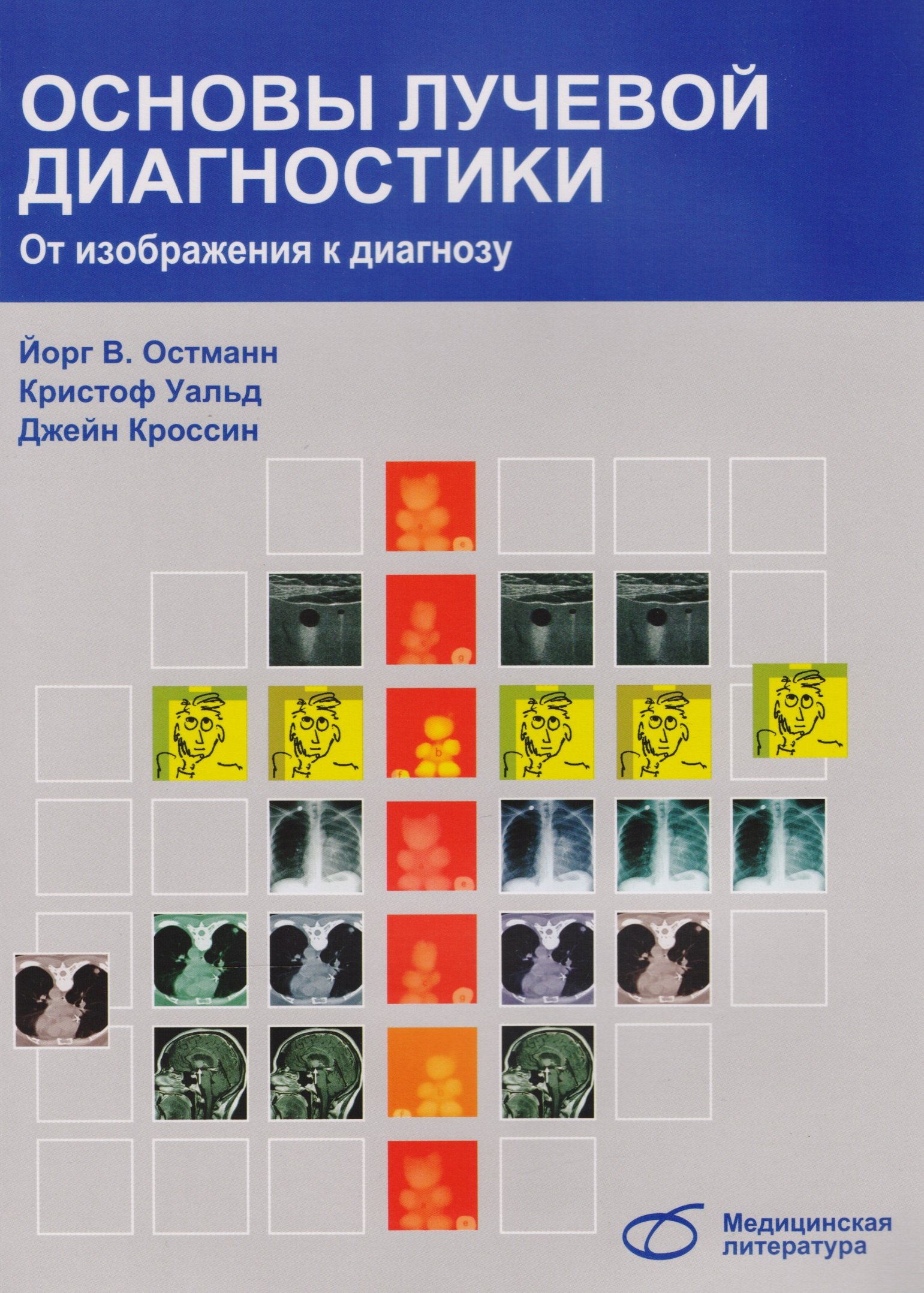 Основы лучевой диагностики От изображения к диагнозу 2124₽