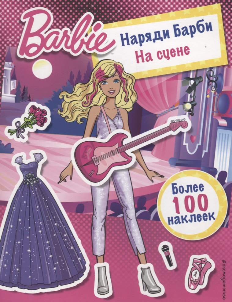 

Наряди Барби: На сцене