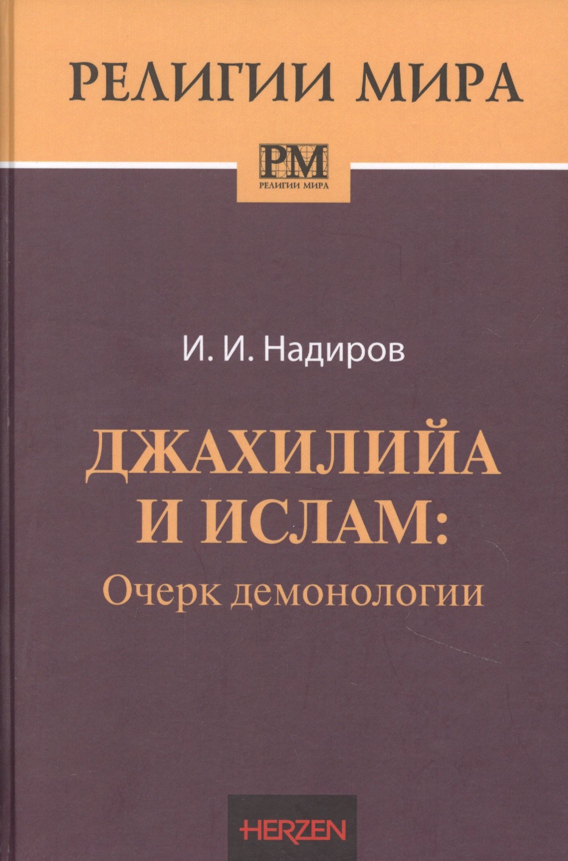 

Джахилийа и ислам. Очерк демонологии