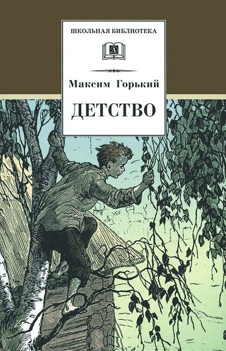 

Детство (илл. Дехтерев) (ШБ) Горький