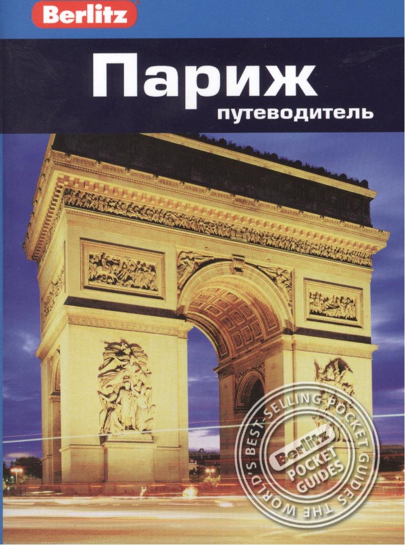 Гостелоу Мартин: Париж: Путеводитель/Berlitz, 2-е изд.