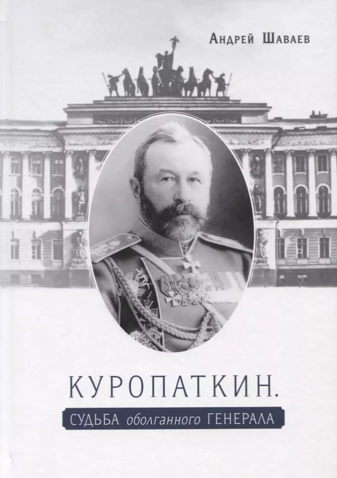 Куропаткин. Судьба оболганного генерала