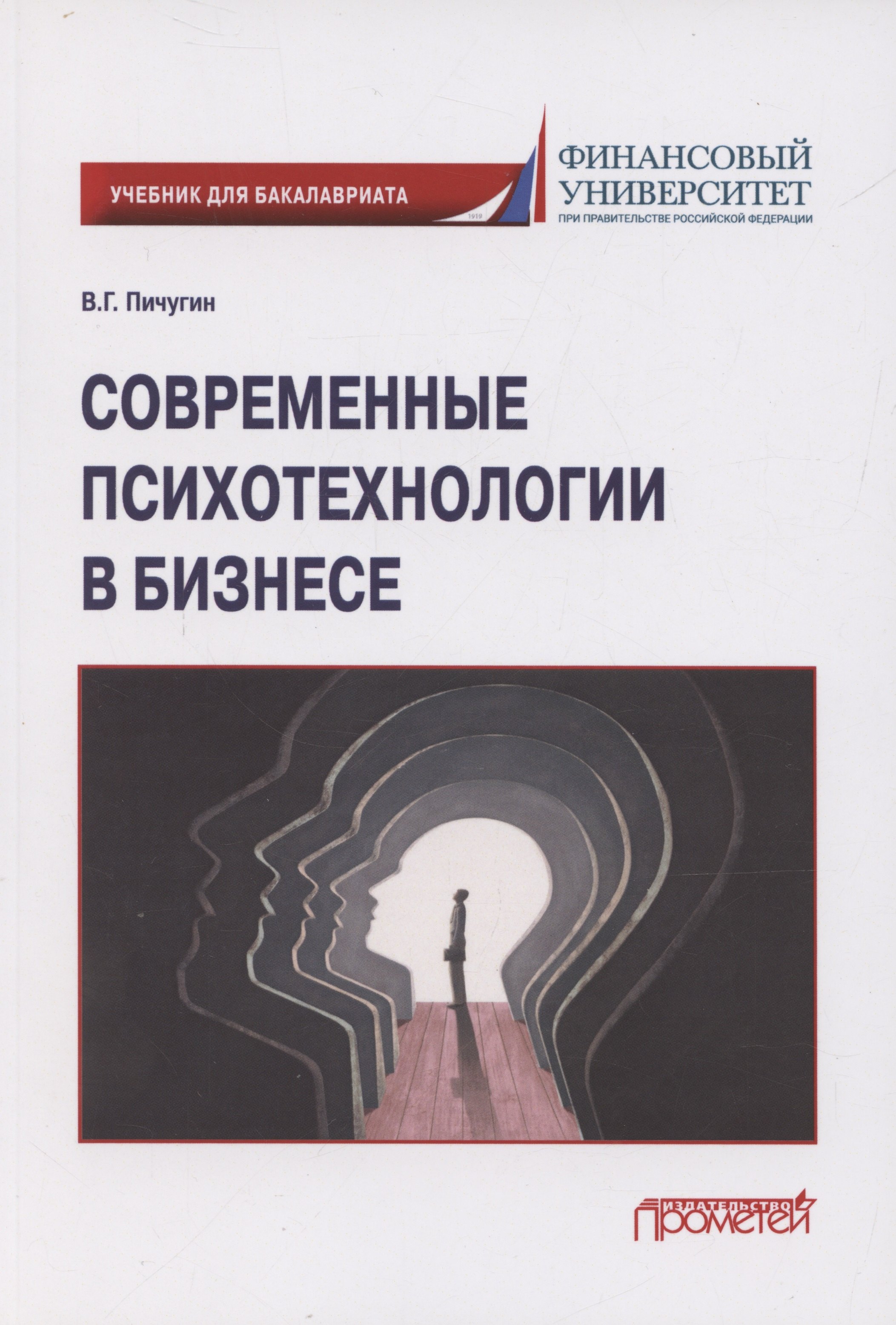 

Современные психотехнологии в бизнесе: учебник для бакалавриата