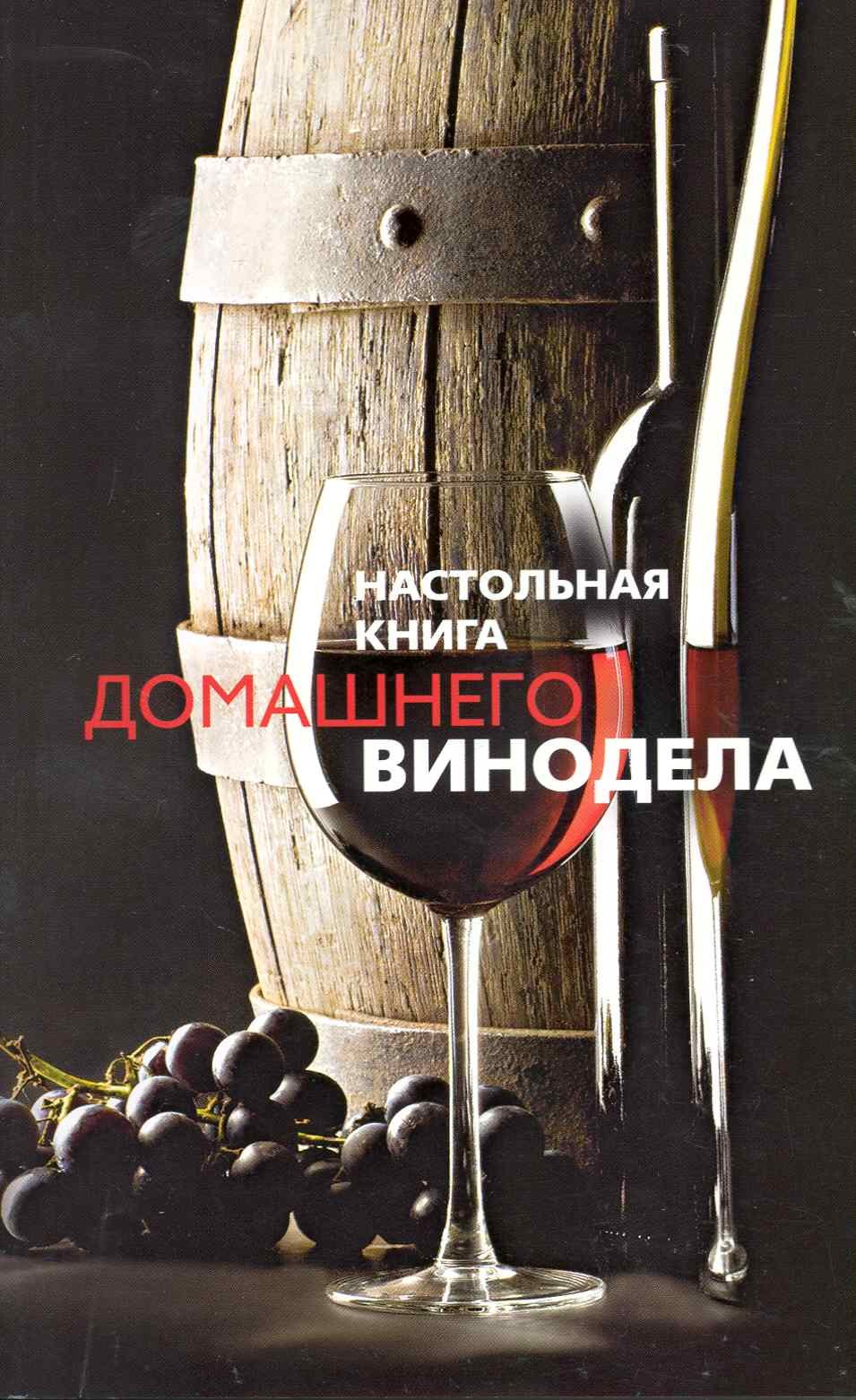 

Настольная книга домашнего винодела