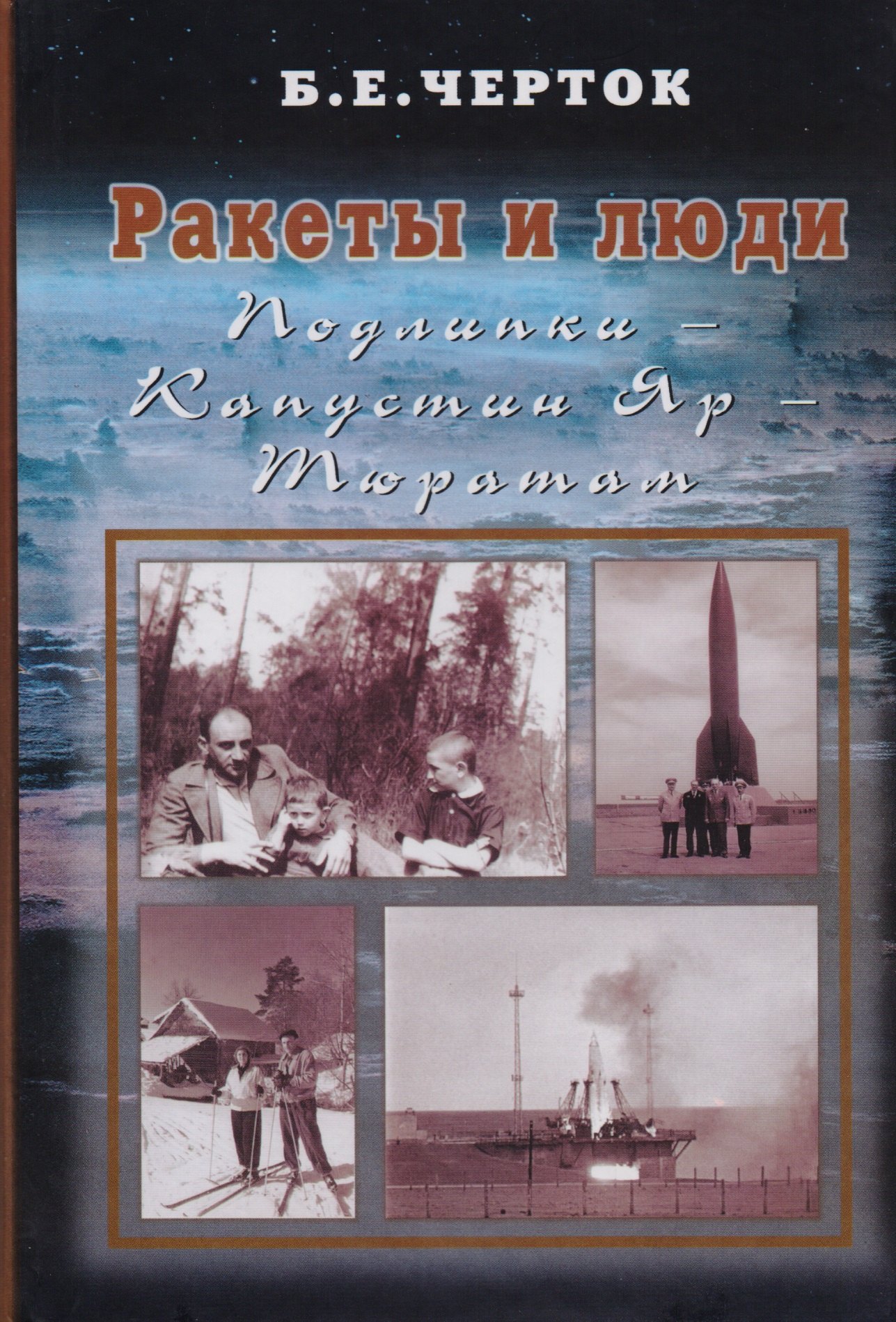 

Ракеты и люди. Т.2. Подлипки - Капустин Яр - Тюратам
