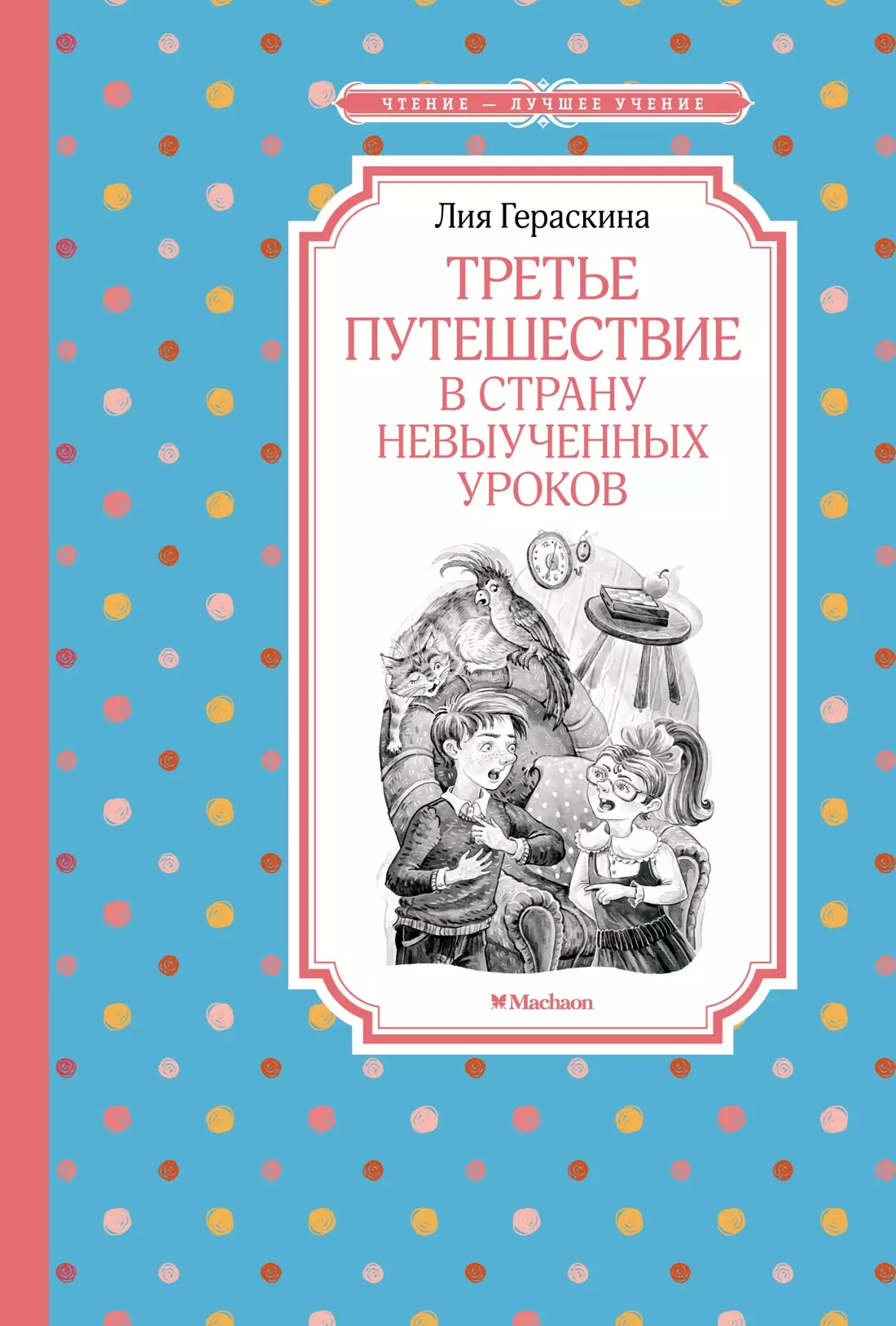 Третье путешествие в Страну невыученных уроков 289₽