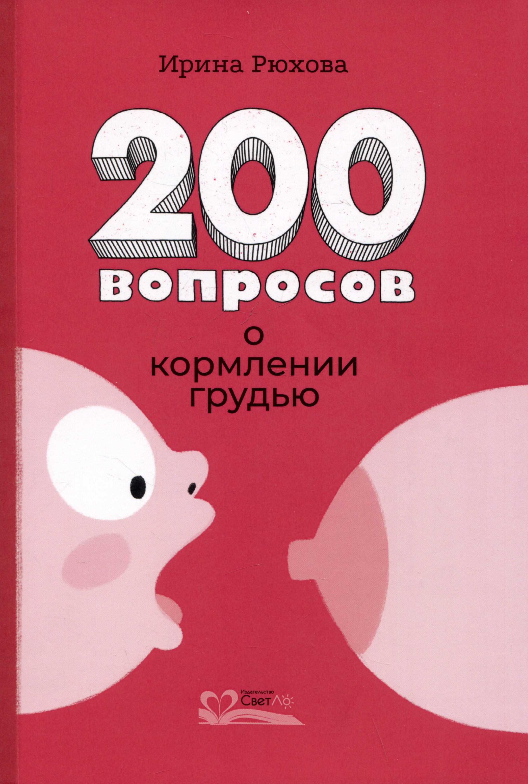 

Двести вопросов о кормлении грудью