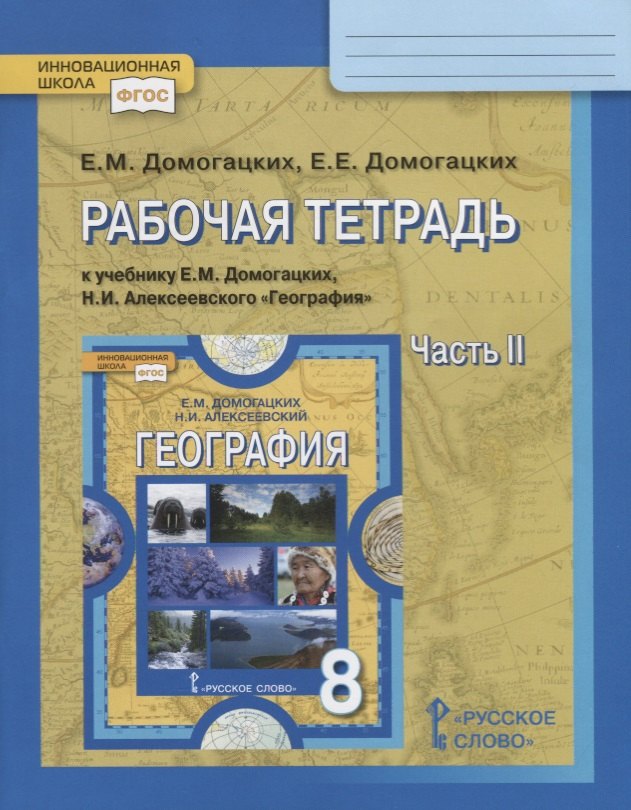 Домогацких Евгений Михайлович: Рабочая тетрадь к учебнику Е.М. Домогацких, Н.И. Алексеевского &quot;География&quot; для 8 класса  в 2 ч. Часть 2