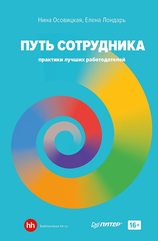 

Путь сотрудника. Практики лучших работодателей