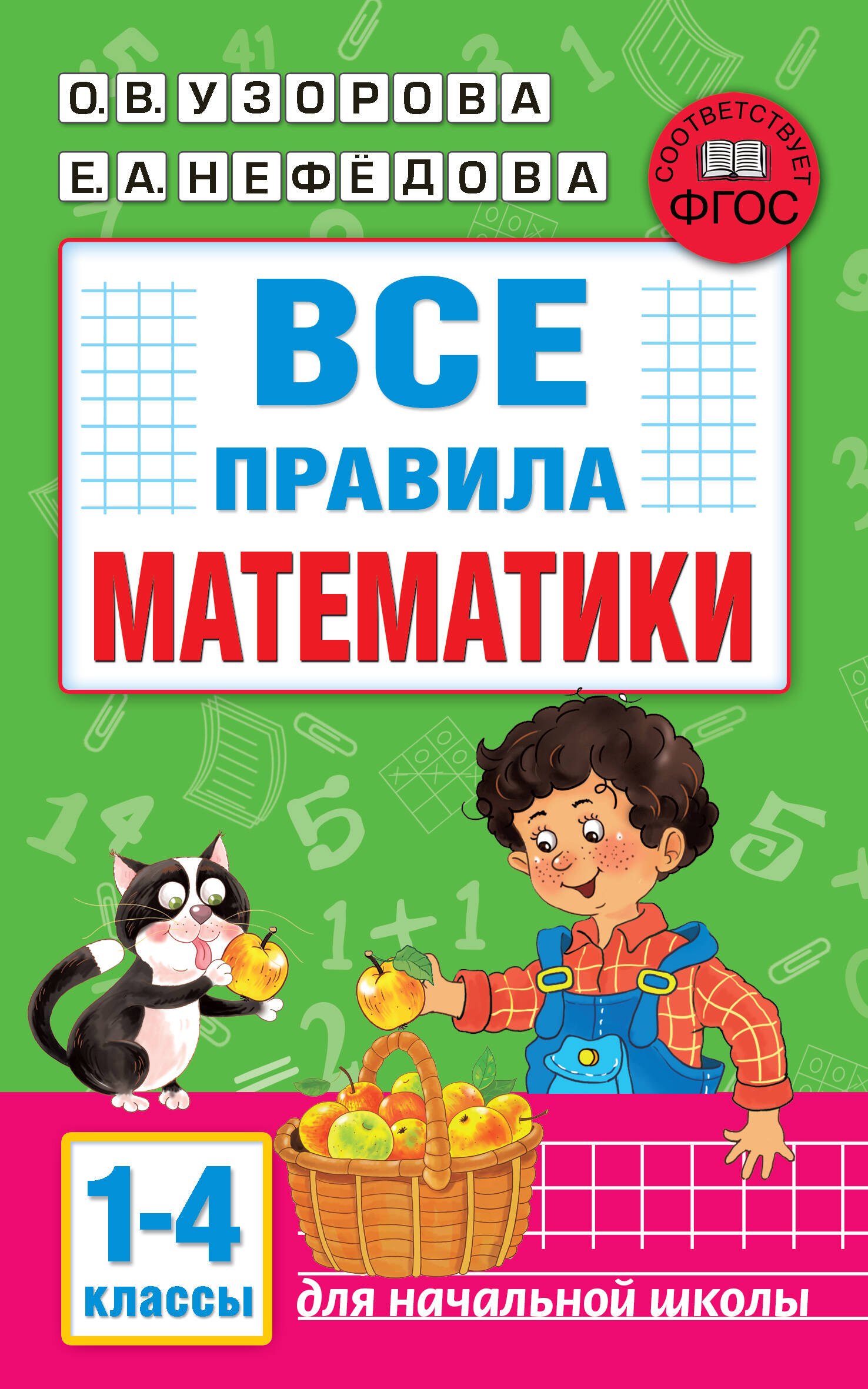 

Все правила математики. 1-4 классы