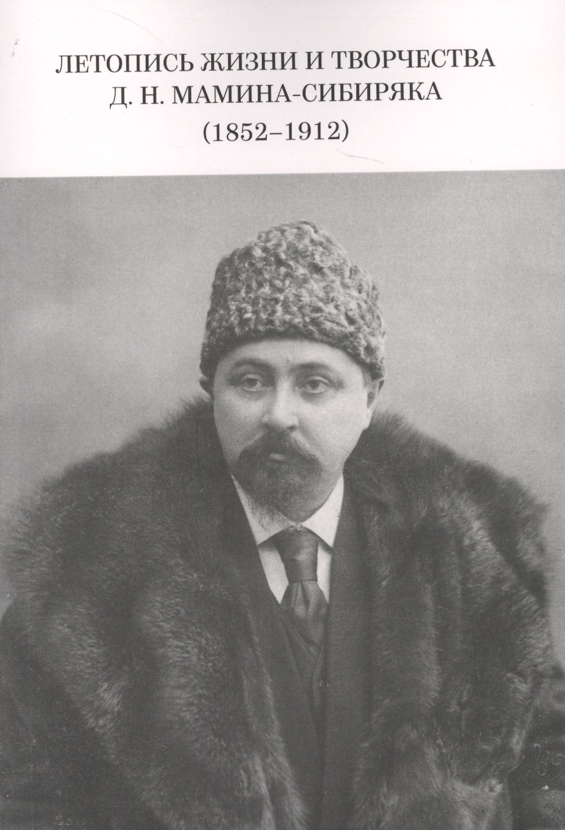 

Летопись жизни и творчества Д.Н. Мамина-Сибиряка (1852-1912)