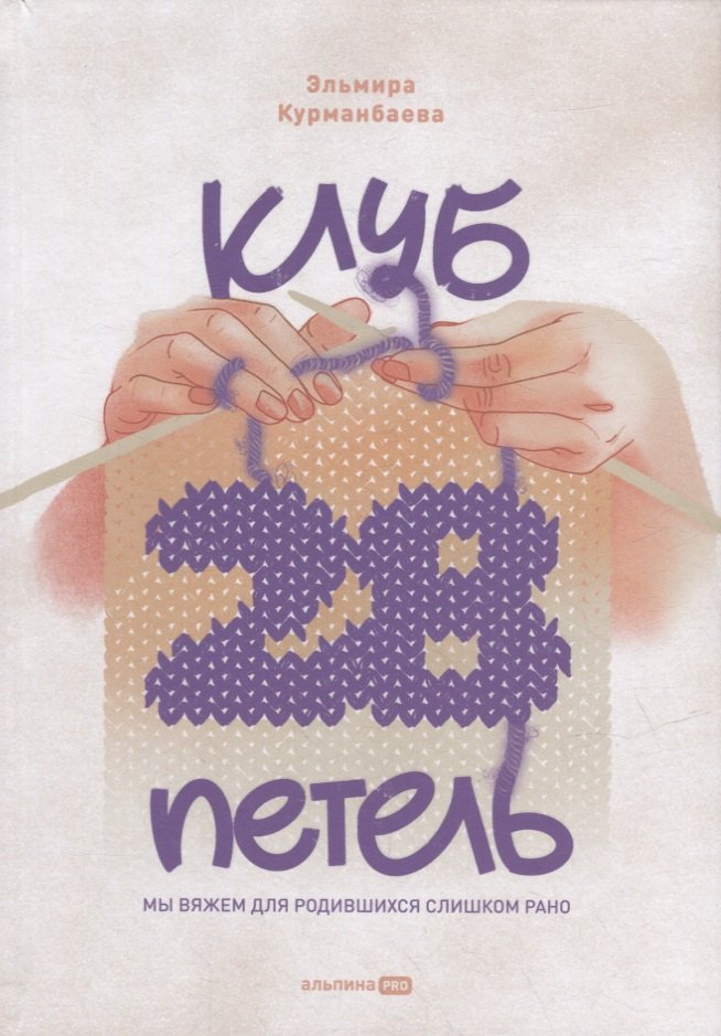 

Клуб "28 петель". Мы вяжем для родившихся слишком рано