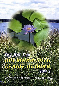 Тик Нат Хан: Прежний путь, белые облака. Том 2