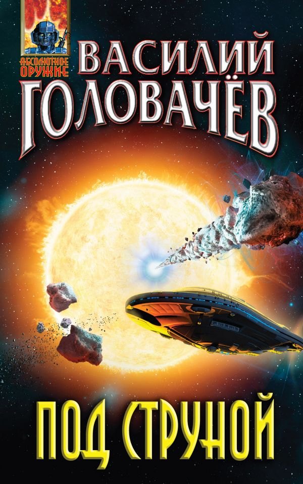 

Под струной (АО) Головачев