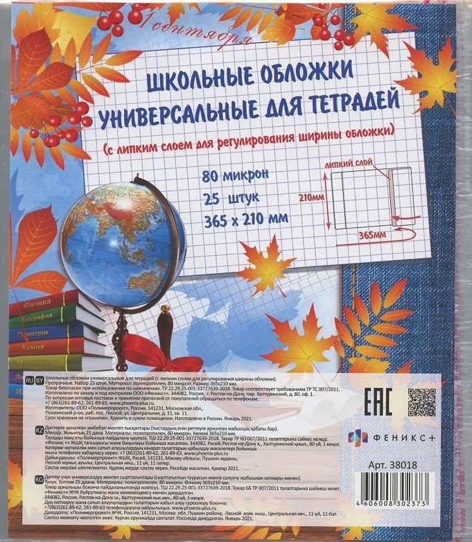 

Набор обложек для тетрадей и дневников, с липким слоем, 25 штук