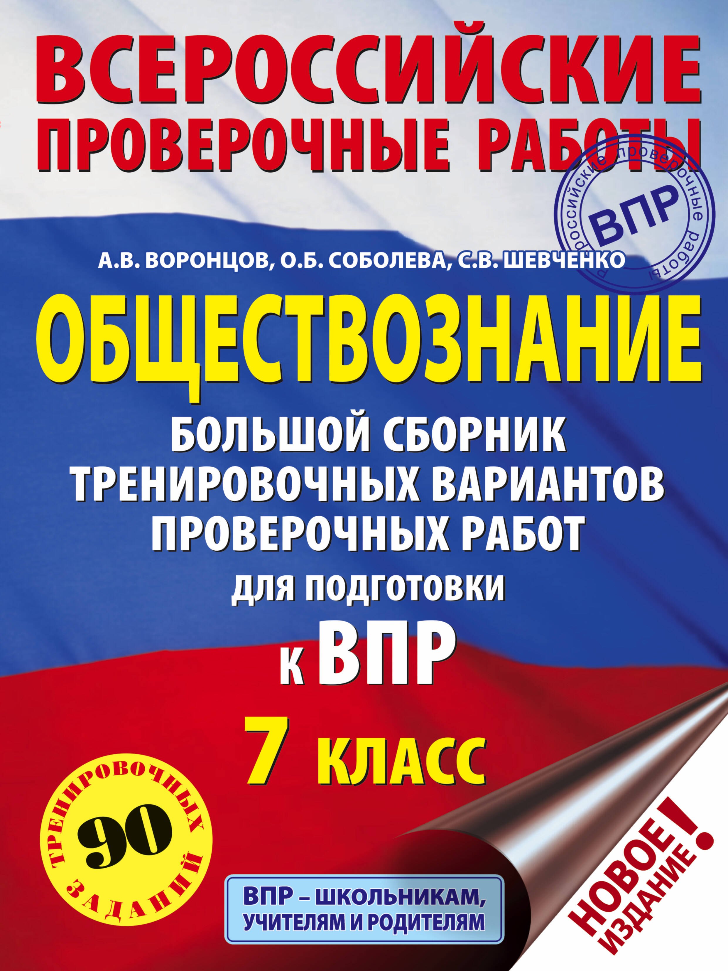 

Обществознание. Большой сборник тренировочных вариантов проверочных работ для подготовки к ВПР. 7 класс