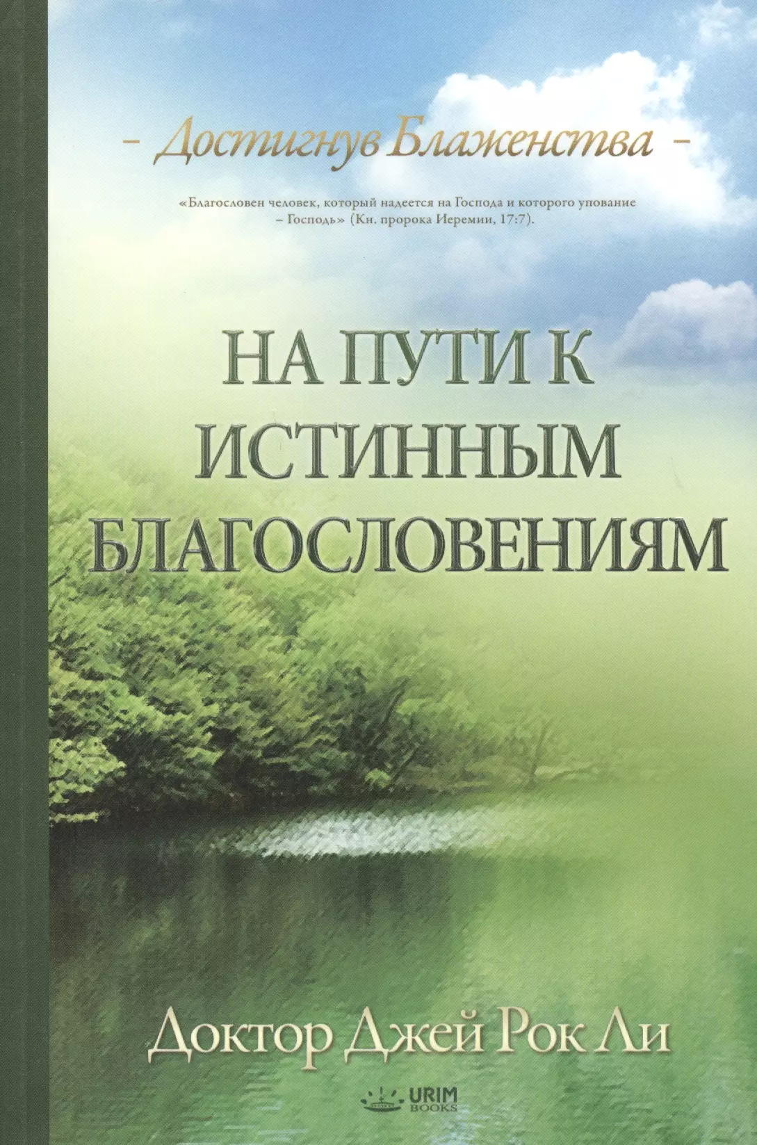 На пути к истинным благословениям. Достигнув блаженства