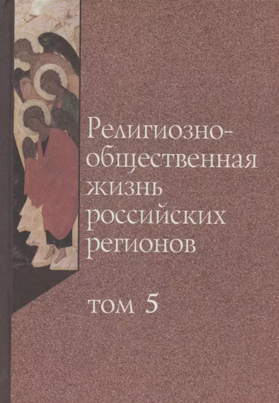 Религиозно-общественная жизнь российских регионов. Том V