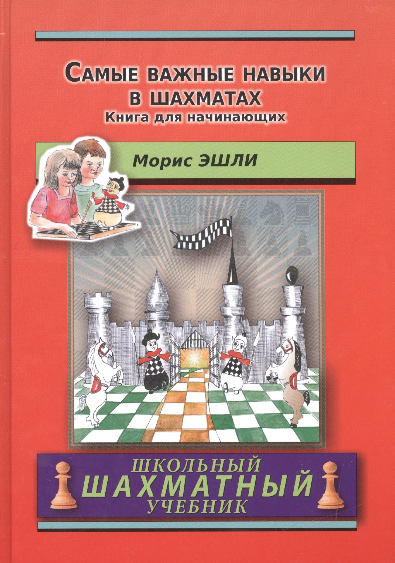 Эшли Морис: Самые важные навыки в шахматах.Книга для начинающих