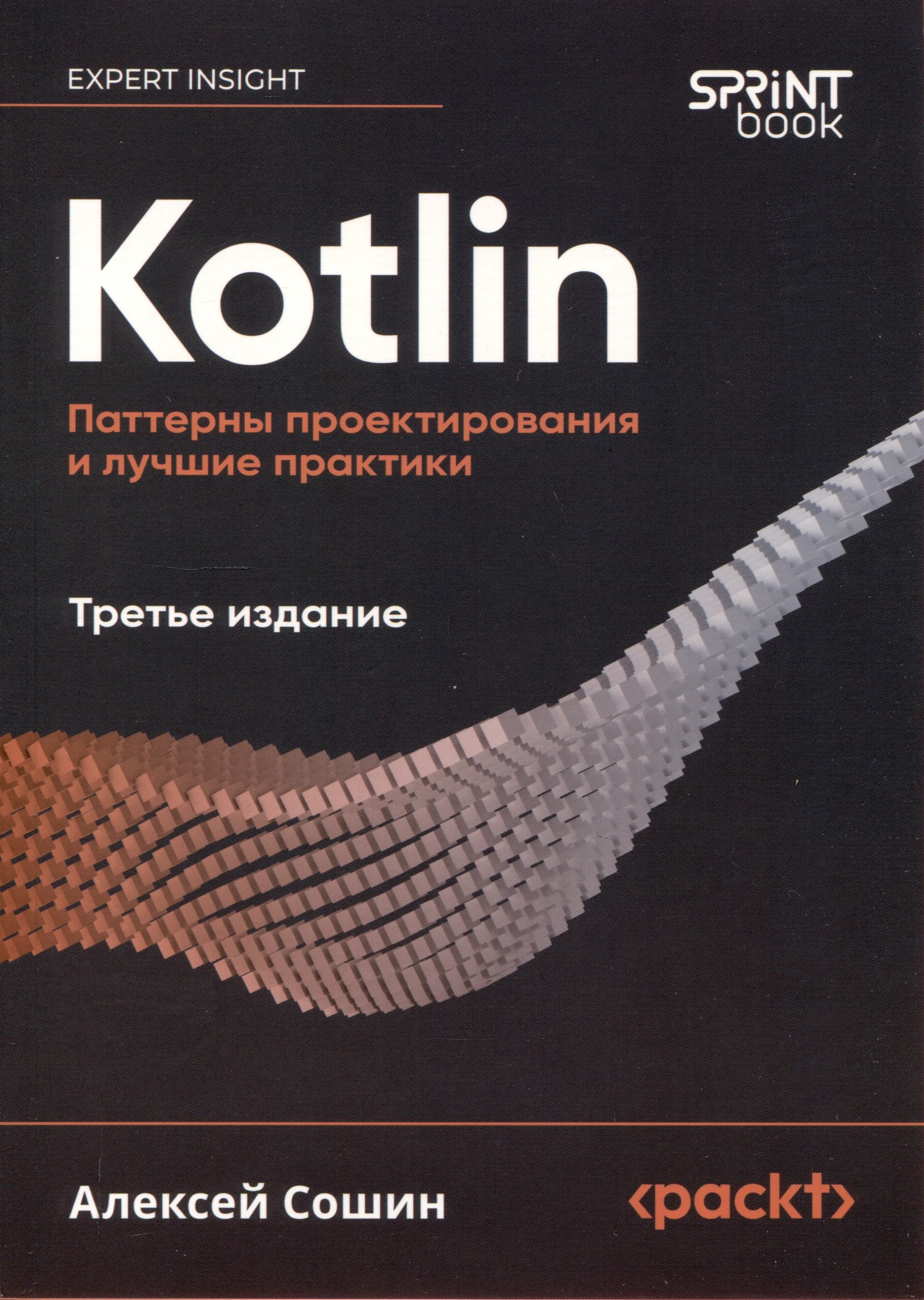 Kotlin. Паттерны проектирования и лучшие практики, 3-е изд.