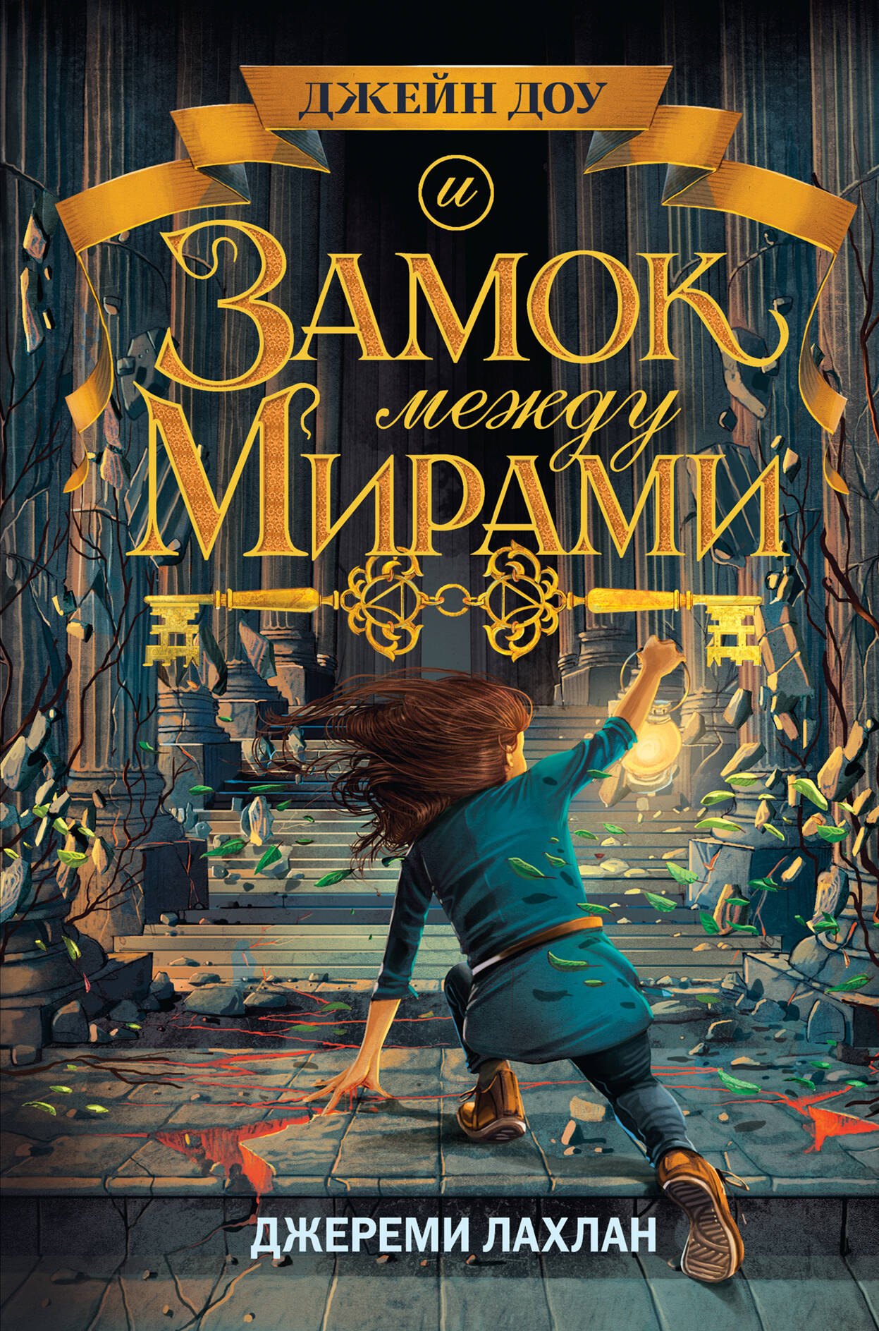 Лахлан Джереми: Замок между мирами (#1)