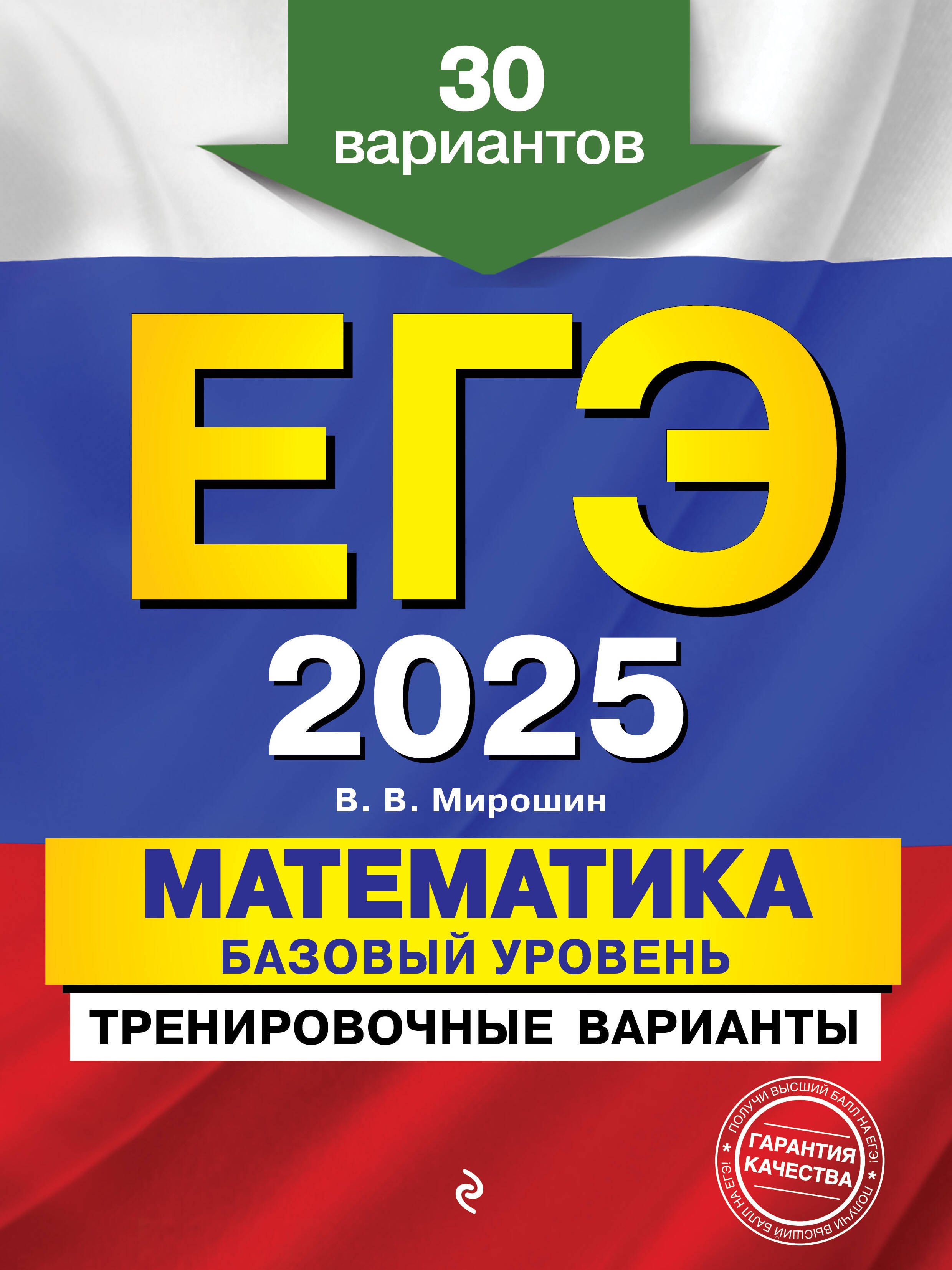 

ЕГЭ-2025. Математика. Базовый уровень. Тренировочные варианты. 30 вариантов