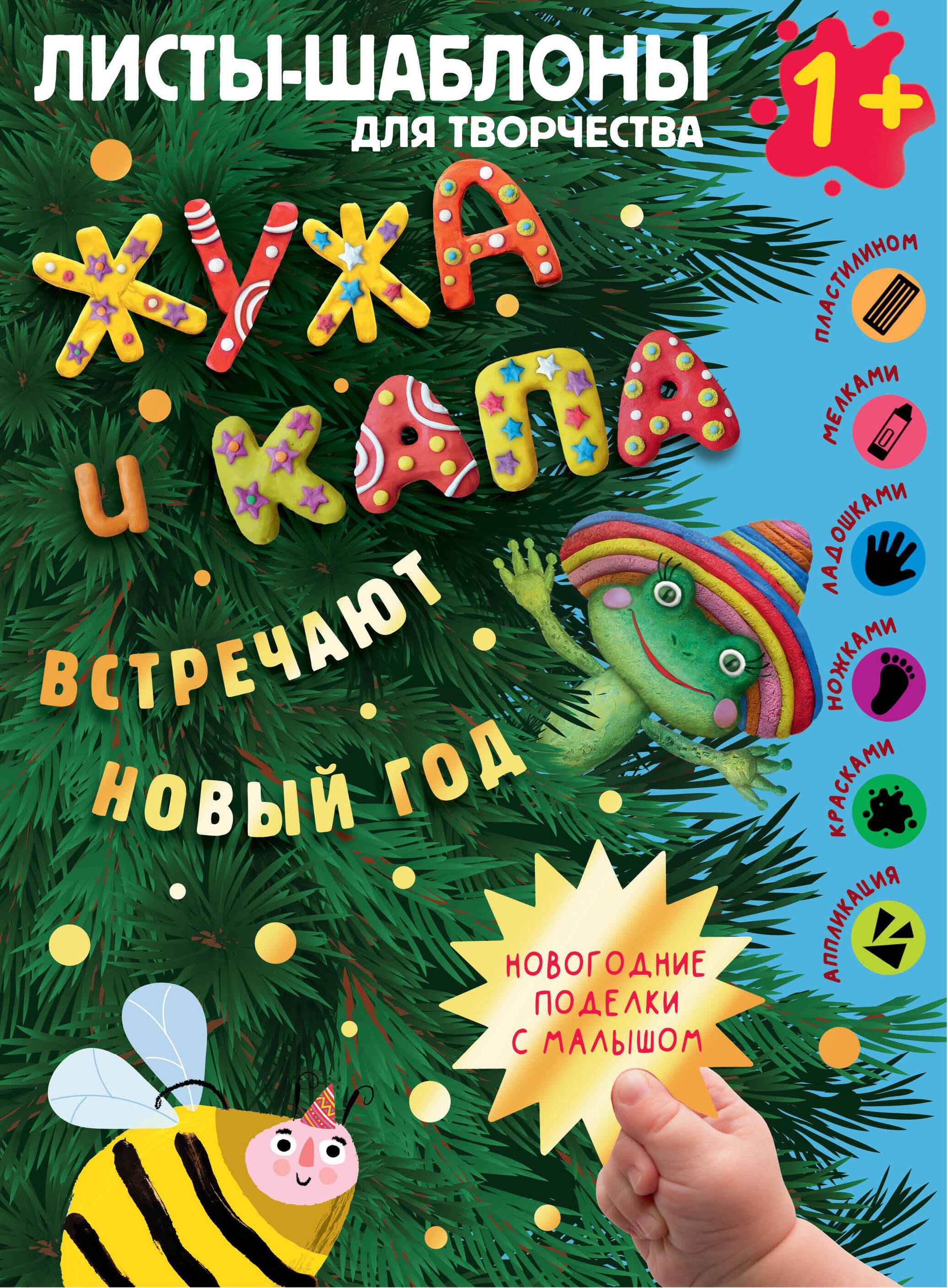 

Жужа и Капа встречают Новый год. Большой альбом для совместного творчества с малышом 1+