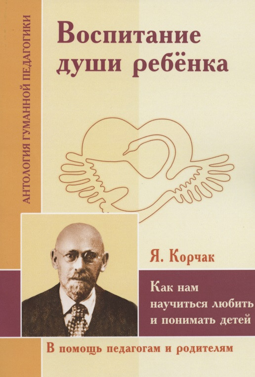 

Воспитание души ребенка. Как нам научиться любить и понимать детей (по трудам Януша Корчака)