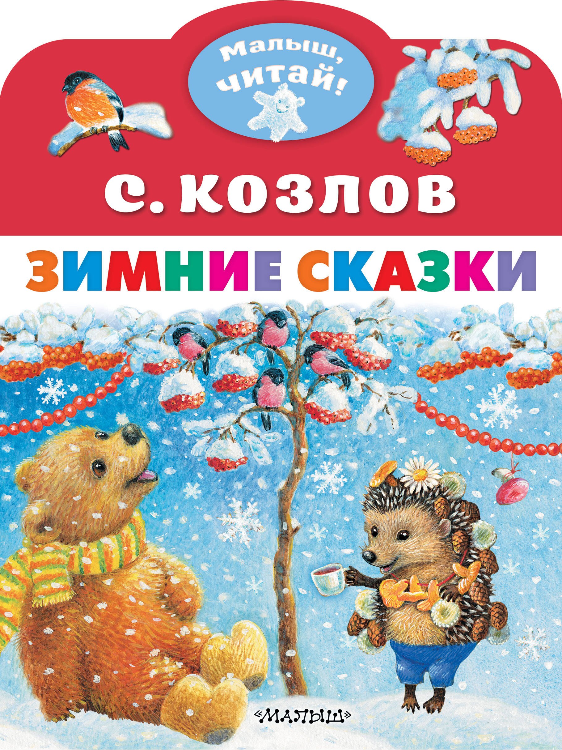 Козлов Сергей Григорьевич: Зимние сказки