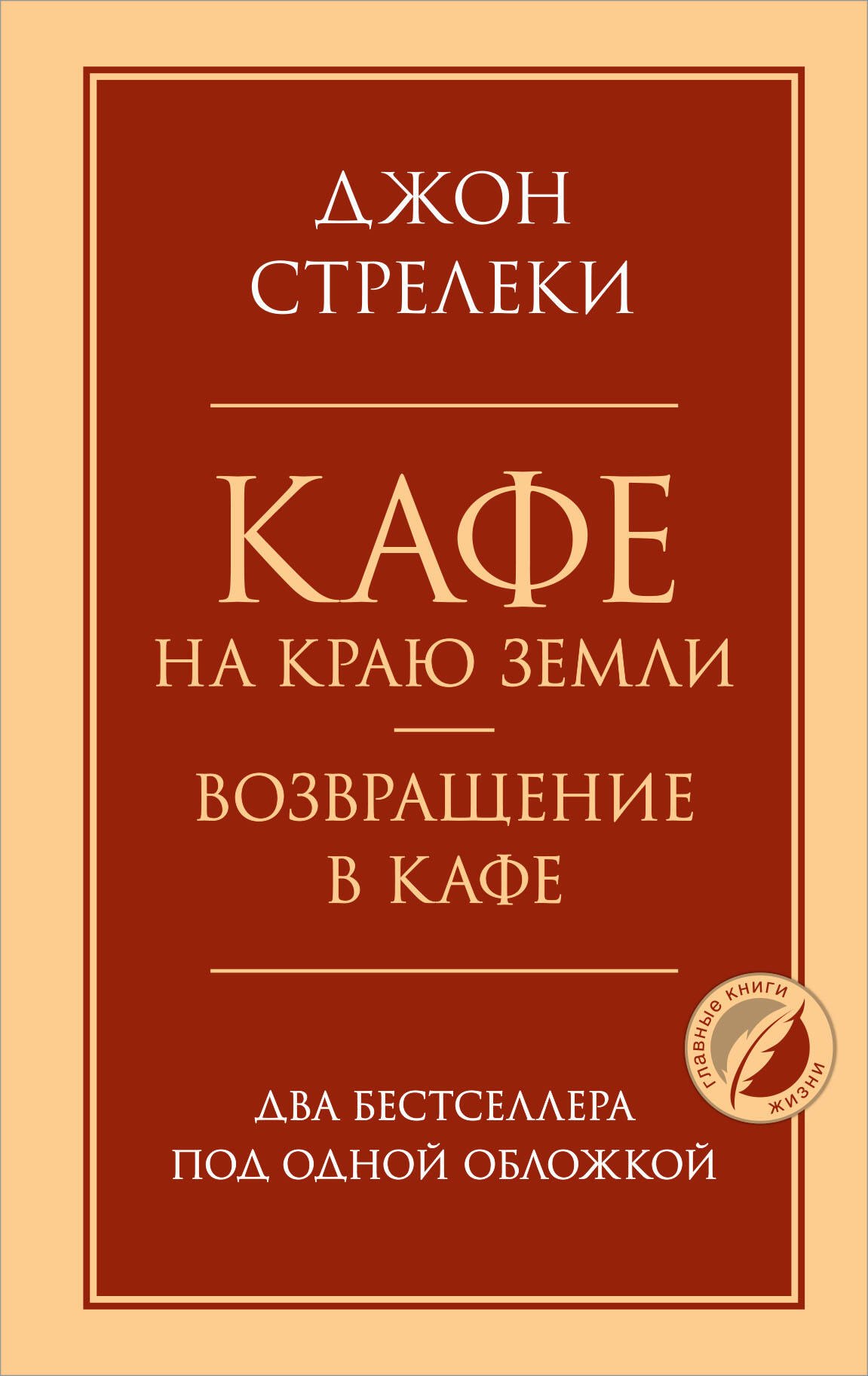 

Кафе на краю земли. Возвращение в кафе. Два бестселлера под одной обложкой