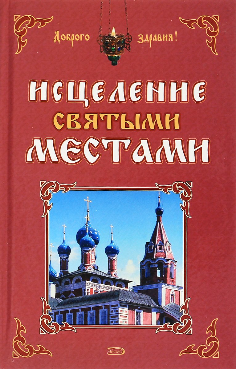 

Исцеление святыми местами