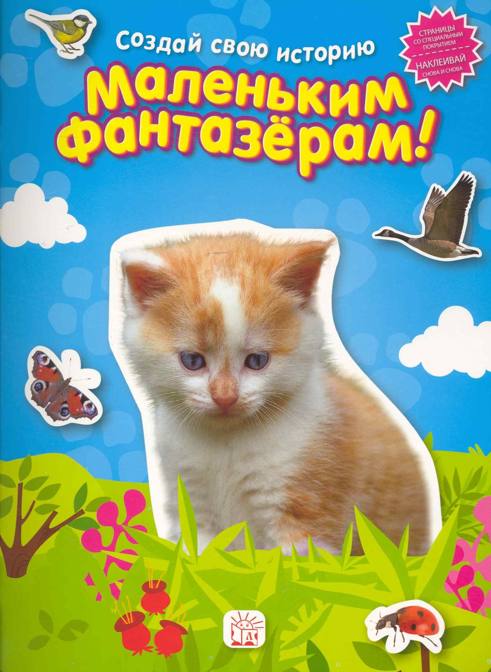 Маленьким фантазерам. Создай свою историю/голубая