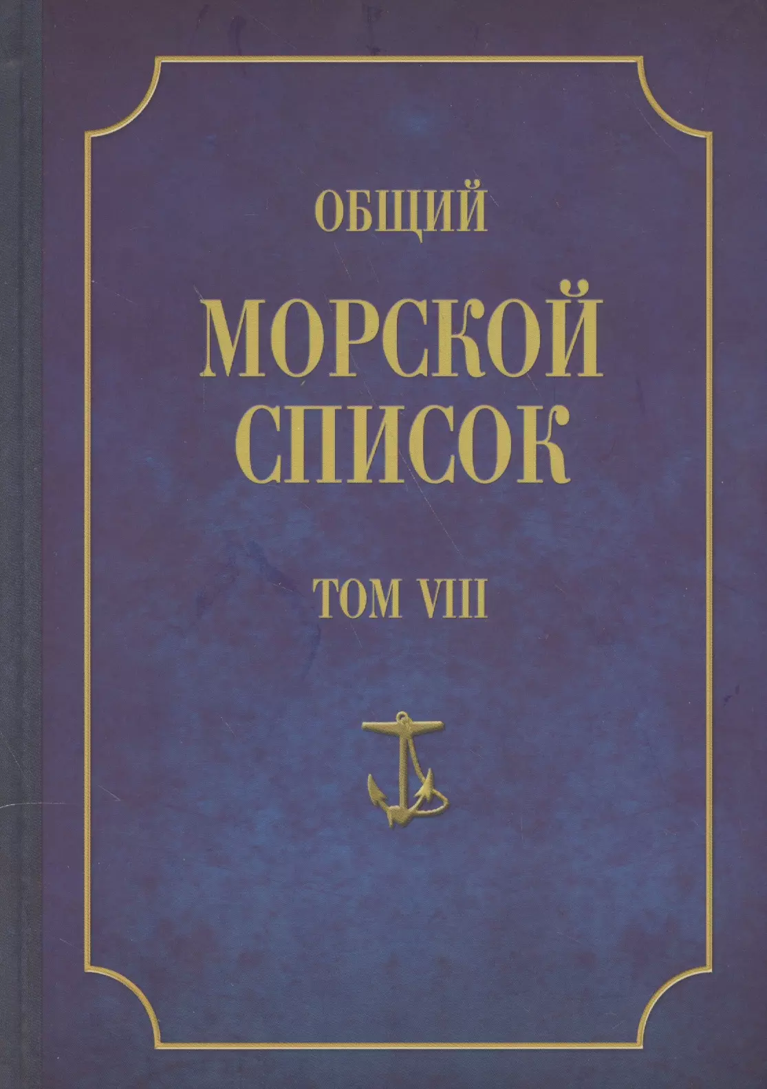 Общий морской список. От основания флота до 1917 г. Том VIII. Царствование императора Александра I. Часть VIII. П-Я