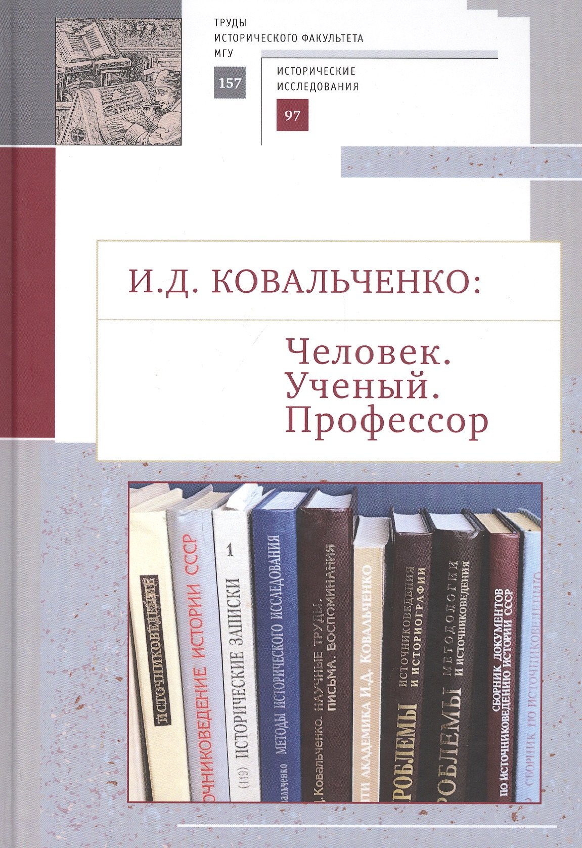 

И.Д. Ковальченко: Человек. Ученый. Профессор. Материалы VI Научных чтений памяти академика И.Д. Ковальченко (к 95-летию со дня рождения)