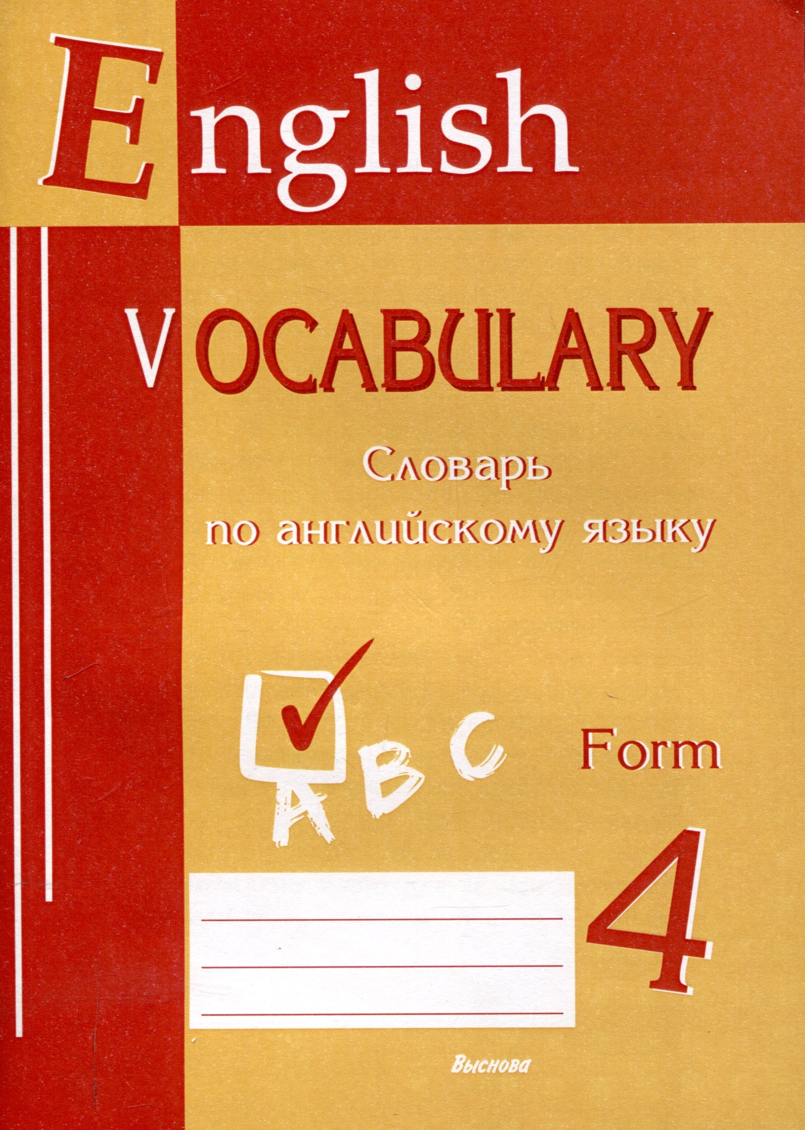 

English vocabulary. Form 4. Словарь по английскому языку. 5-е издание.