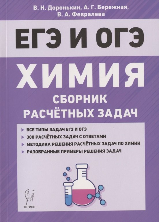 Доронькин Владимир Николаевич: ЕГЭ и ОГЭ. Химия. 9-11 классы. Сборник расчетных задач. Учебно-методическое пособие