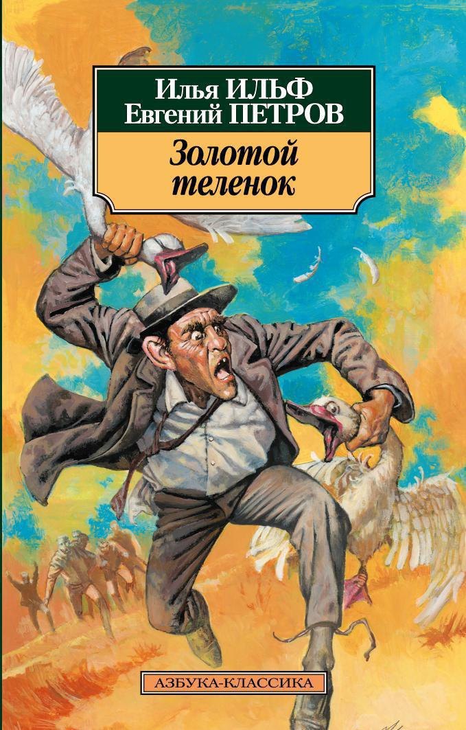 Ильф Илья Арнольдович: Золотой теленок