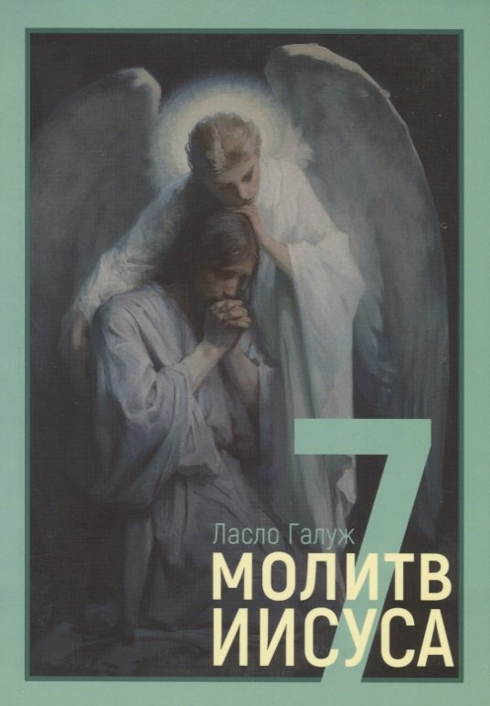 

7 молитв Иисуса