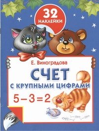 Виноградова Екатерина Анатольевна: Счет с крупными цифрами