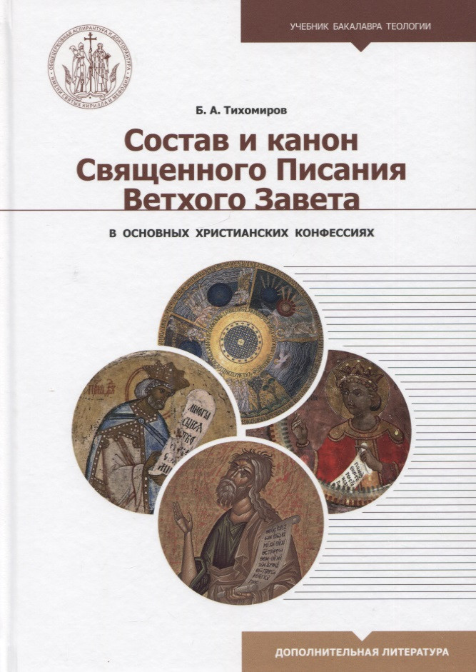 Состав и канон Священного Писания Ветхого Завета в основных христианских конфессиях 1379₽