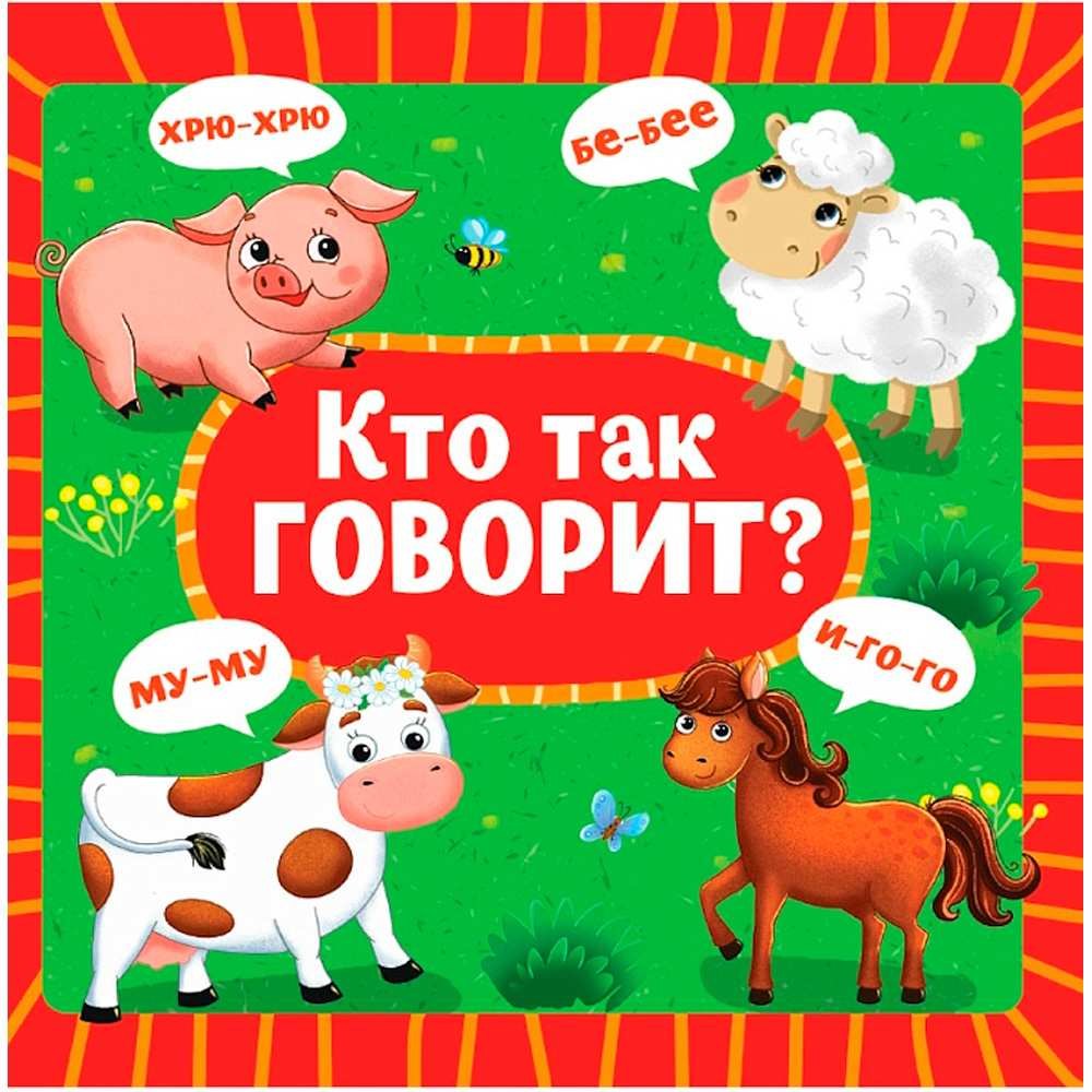 Кто как говорит 179₽